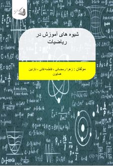 شیوه های آموزش در ریاضیات