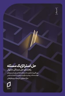 کتاب حل استراتژیک مسئله