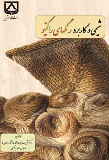 شیمی و کاربرد رنگهای راکتیو