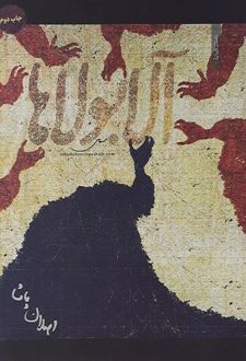 کتاب آلابولاها