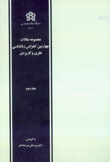مجموعه مقالات چهارمین کنفرانس زبانشناسی نظری و کاربردی (دوره دو جلدی)
