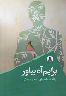 برایم آه بیاور