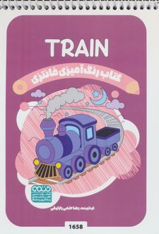 کتاب رنگ آمیزی فانتزی (طرح TRAIN،کد 1658)