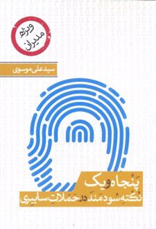 پنجاه و یک نکته ی سودمند درباره ی حملات سایبری