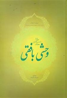 دیوان اشعار وحشی بافقی