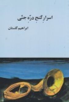 اسرار گنج دره جنی