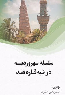 کتاب سلسله سهروردیه