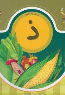 حرف یازدهم : ذ