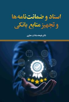 اسناد و ضمانتنامه‌ها و تجهیز منابع بانکی