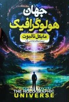 جهان هولوگرافیک