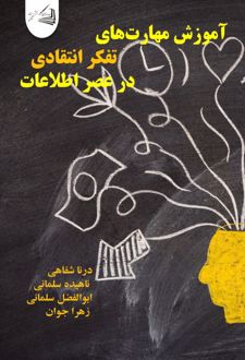 کتاب آموزش مهارت‌های تفکر انتقادی در عصر اطلاعات