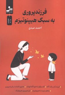 فرزندپروری به سبک هیپنوتیزم