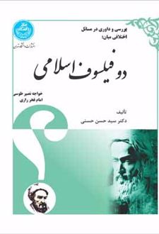 کتاب بررسی و داوری در مسائل اختلافی میان دو فیلسوف اسلامی