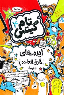 کتاب ایده های خارق العاده