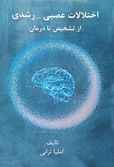 کتاب اختلالات عصبی رشدی از تشخیص تا درمان