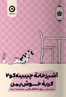 کتاب آشپزخانه چیبینه‌کو: گربه کنجکاو 2
