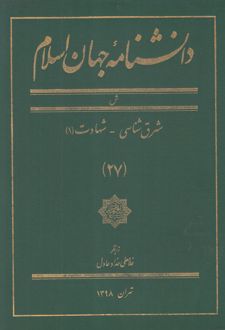 دانشنامه جهان اسلام (27)