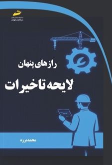 رازهای پنهان لایحه تاخیرات