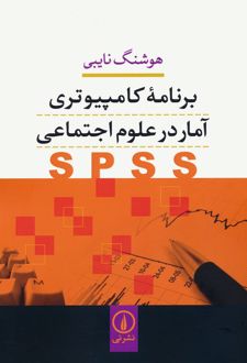 برنامه کامپیوتری آمار در علوم اجتماعی (SPSS)