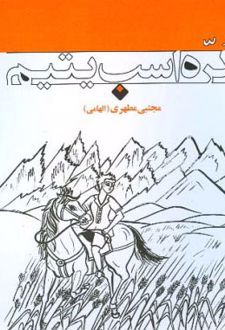 کره اسب یتیم