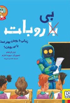 زندگی با روبات بهتر است یا بی‌روبات