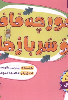 مورچه فافا و سربازها