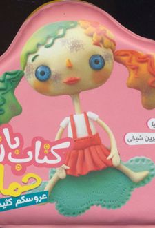 کتاب بازی در حمام (عروسکم کثیفه)