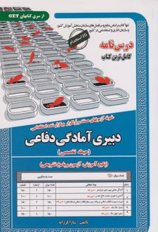 کتاب دبیری آمادگی دفاعی (حیطه تخصصی)