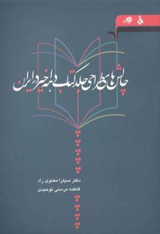 چالش های طراحی جلد کتاب دهه اخیر در ایران