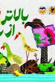 کتاب بالاتر از بالا