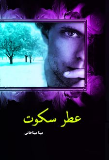 کتاب عطر سکوت