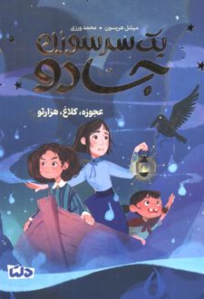 یک سرسوزن جادو 2