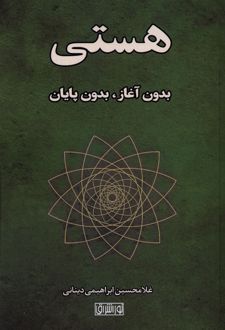 هستی بدون آغاز، بدون پایان