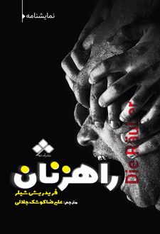 راهزنان