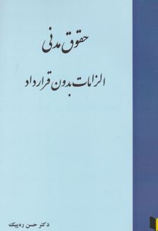 حقوق مدنی الزامات بدون قرارداد