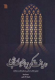 رهیافت حکمی به انقلاب اسلامی