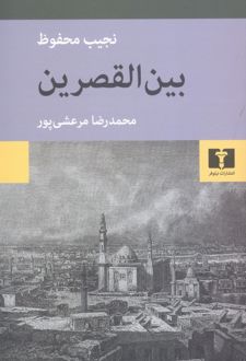 بین القصرین