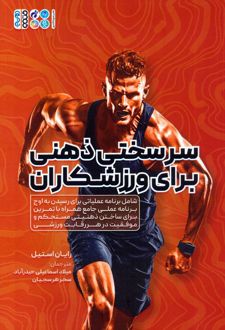 سرسختی ذهنی برای ورزشکاران