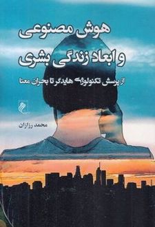 کتاب هوش مصنوعی و ابعاد زندگی بشری