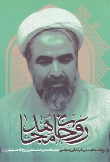 روحانی مجاهد