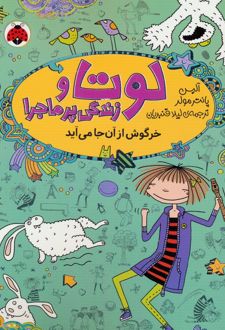 لوتا و زندگی پرماجرا 11