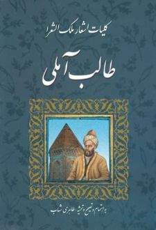 کلیات اشعار ملک الشعرا طالب آملی