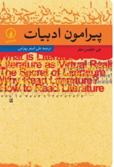 کتاب پیرامون ادبیات