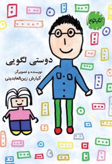 دوستی لگویی