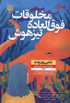 مخلوقات فوق العاده تیزهوش