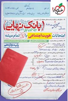 بانک نهایی هویت اجتماعی دوازدهم