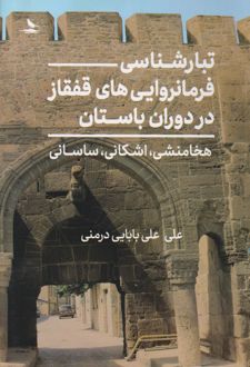 تبارشناسی فرمانروایی های قفقاز در دوران باستان