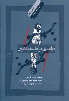 درآمدی بر فلسفه قانون