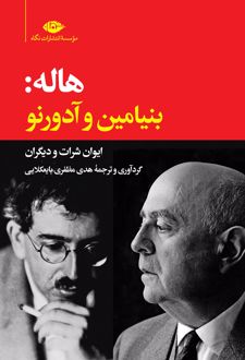هاله: بنیامین و آدورنو