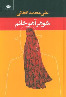 کتاب شوهر آهو خانم (رقعی)